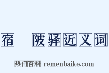 宿疎陂驿近义词是什么意思的图片